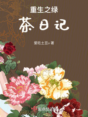 重生之綠茶日記