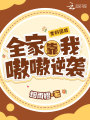 變奶團后，全家靠我嗷嗷逆襲