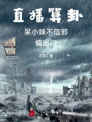 完整版《直播算卦：呆小妹不信邪，偏出门》陈诺林森淼在线免费阅读