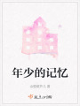 年少的記憶