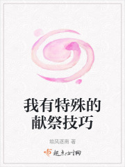 我有特殊的獻(xiàn)祭技巧