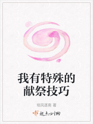 我有特殊的獻(xiàn)祭技巧