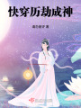 快穿歷劫成神