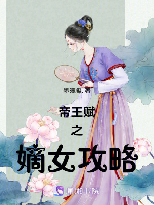 帝王賦之嫡女攻略