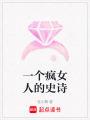 一個瘋女人的史詩