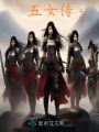 五女傳