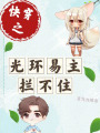 快穿之光環易主，攔不住