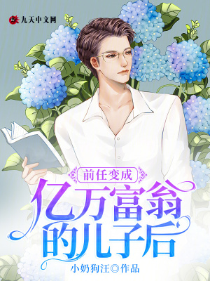 前任變成億萬富翁的兒子后