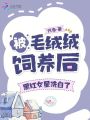 被毛絨絨飼養后，黑紅女星洗白了