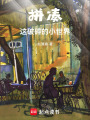 拼湊這破碎的小世界