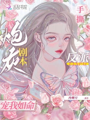 手撕炮灰劇本，反派寵我如命