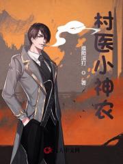 已完结小说《都市无敌神医》在线全文阅读-胖达文学