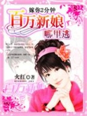 百萬新娘哪里逃