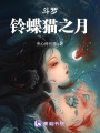 斗羅：鈴蝶貓之月