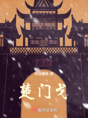 楚門戈