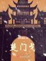楚門戈