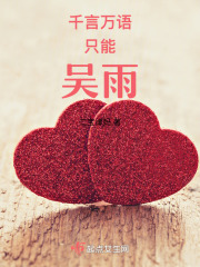 千言萬語只能吳雨