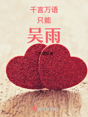 千言萬語只能吳雨