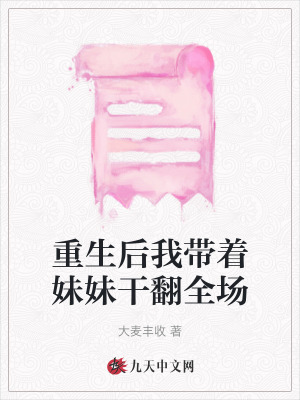 重生后我帶著妹妹干翻全場