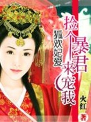 狐歡妃愛：撿個暴君來寵我