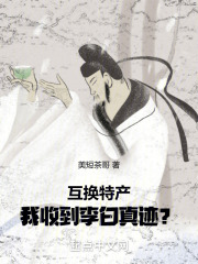 完整版《互换特产，我收到李白真迹？》全文阅读