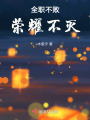 全職不敗，榮耀不滅