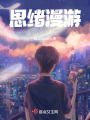 思緒漫游