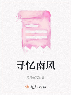 尋憶南風