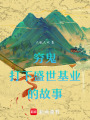 窮鬼打下盛世基業的故事