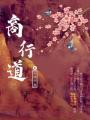 商行道