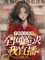 手握吃瓜系統(tǒng)，全網(wǎng)跪求我直播