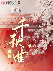 千秋曲