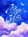零星的銀河