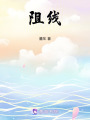 阻線