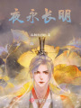 夜永長明