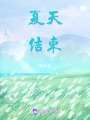 夏天結束