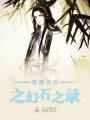 魔魘靈紀之幻石之錄