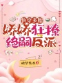 快穿多胎，嬌嬌狂撩絕嗣反派
