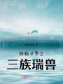 終極斗羅之三族瑞獸