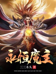 永恒魔主小说，永恒魔主最新章节
