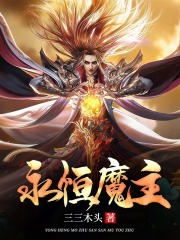 永恒魔主（沐凡陆雪晴）小说全文阅读，最新章节无删减