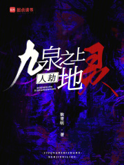 完整版《九泉之上，人劫地灵》全章节阅读