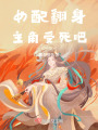 女配翻身，主角受死吧