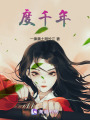 度千年