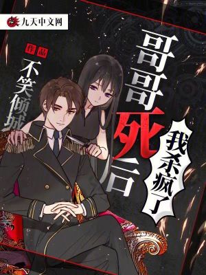 哥哥死后，我殺瘋了