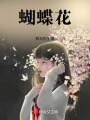 蝴蝶花