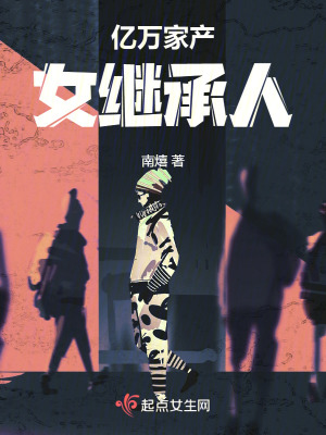 億萬家產(chǎn)女繼承人