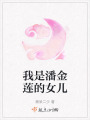 我是潘金蓮的女兒