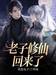 老子修仙回来了小说，老子修仙回来了最新章节-经典文学