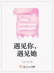 遇見你，遇見她